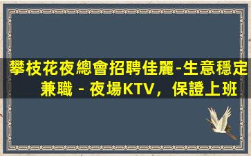 濟寧KTV招聘